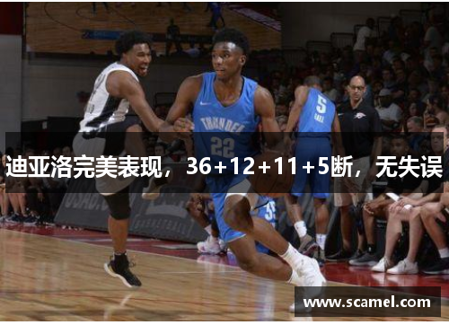 迪亚洛完美表现，36+12+11+5断，无失误