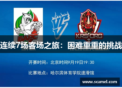 连续7场客场之旅：困难重重的挑战
